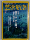 芸術新潮  1991年7月号