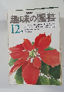 NHK 趣味の園芸 12月