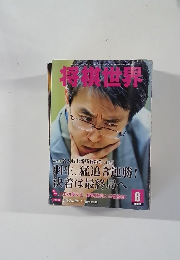 将棋世界　2011年8月号