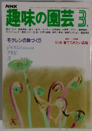 趣味の園芸　3月号