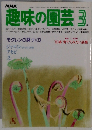 趣味の園芸　3月号