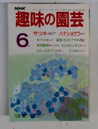 NHK 趣味の園芸　6月号
