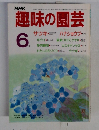 NHK 趣味の園芸　6月号