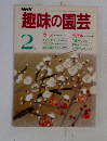 NHK　趣味の園芸　2月号