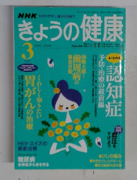 NHKきょうの健康　2007年3月号