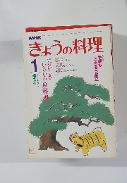 NHKきょうの料理 おいしさ いろいろ魚料理 昭和61年1月 号