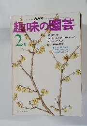 NHK　趣味の園芸　２月号