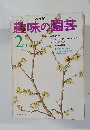 NHK　趣味の園芸　２月号
