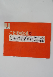 『 こしおれすずめ 』　こどものとも年中向き 1995年1月号