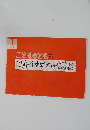 『 こしおれすずめ 』　こどものとも年中向き 1995年1月号