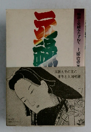 元禄　元禄太平の世の事件と人間模様