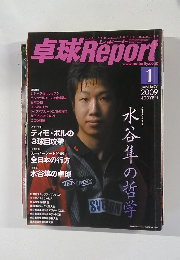 卓球Report　2009年1月号