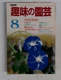 趣味の園芸 8月号