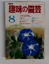 趣味の園芸 8月号