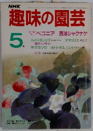 NHK　趣味の園芸　5月号