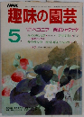 NHK　趣味の園芸　5月号