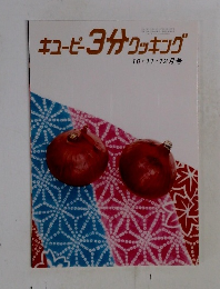 キユーピー3分クッキング　10・11・12月号
