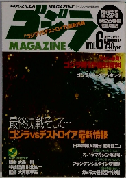 ゴジラマガジン　Vol.6　1995年8月号