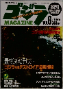 ゴジラマガジン　Vol.6　1995年8月号