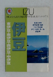伊豆　東伊豆・南伊豆・西伊豆・中伊豆