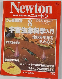 Newton  GRAPHIC SCIENCE MAGAZINE ニュートン　Vol.13 No.9　1993年8月号