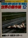 世界の傑作機 1979年12月号