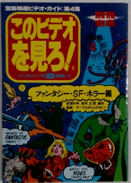 このビデオ　を見ろ!　ファンタジー・SF・ホラー篇