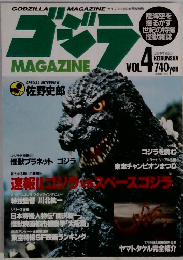 ゴジラ　MAGAZINE　Vol.4