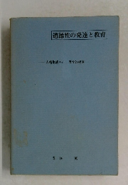 道徳性の発達と教育