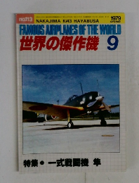 世界の傑作機 1979年9月号