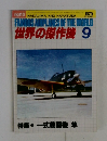 世界の傑作機 1979年9月号