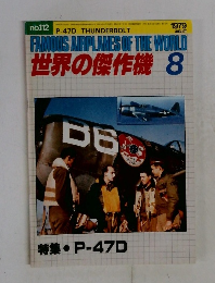 世界の傑作機　no.112　1979年8月号