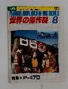 世界の傑作機　no.112　1979年8月号