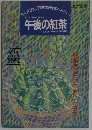 午後の紅茶　第９号