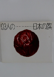 103人の日本の旗