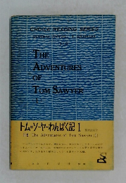 The Adventures of Tom Sawyer 　1