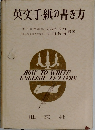 英文手紙の書き方