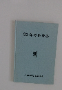 20年のあゆみ