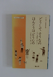 どうしてそうなの　ほんとうはどうなの