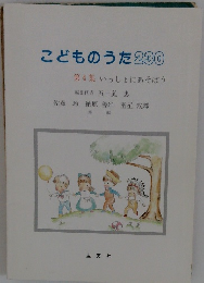 こどものうた230　第4集