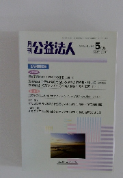 月刊公益法人　2007年5月号