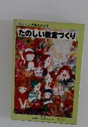 たのしい教室づくり