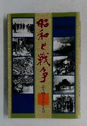 昭和と戦争