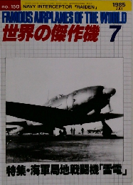 世界の傑作機 1985年7月号