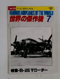 世界の傑作機　1981年7月号