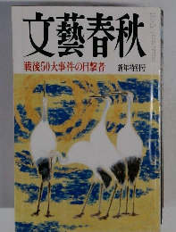 文藝春秋　戦後50大事件の目撃者　新年特別号