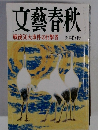 文藝春秋　戦後50大事件の目撃者　新年特別号