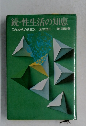 続・性生活の知恵