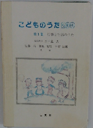 こどものうた230　第1集　行事と生活のうた