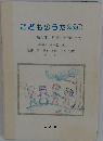 こどものうた230　第1集　行事と生活のうた